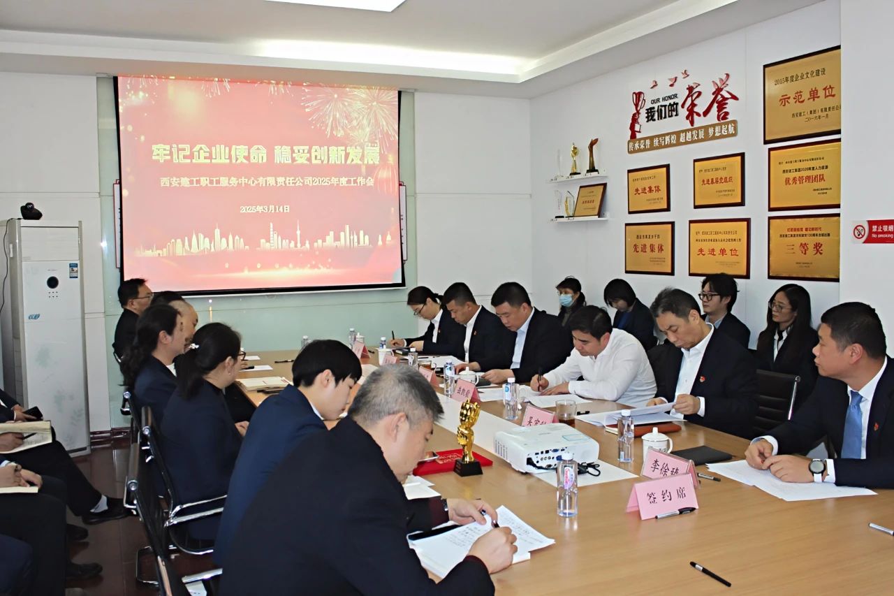 牢記企業(yè)使命 穩(wěn)妥創(chuàng)新發(fā)展——西安建工職工服務(wù)中心召開2025年工作會